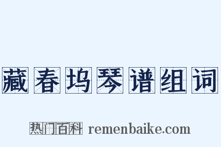 藏春坞琴谱组词是什么意思的图片